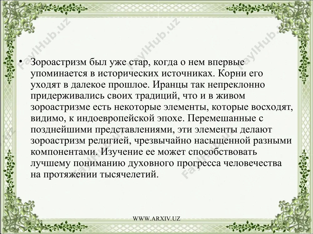 лигиозные представления; и действительно, основные объекты зороастрийского культа и ныне те же, что и у пастухов каменного века, а именно вода и огонь. делала жизнь в степях возможной (предполагают, что до v тысячелетия до н.э. из-за недостатка дождей они были бесплодной пустыней). протоиндоиранцы обожествляли воды рек и водоемов как богинь (апас), молились и совершали им возлияния (называемые по-авестийски заотра – это слово позднее получило значение «приношение», «жертвоприношение»). у зороастрийцев возлияния воде состоят в основном из трех элементов, а именно из молока и сока и листьев двух растений. число «три» было священно для протоиндоиранцев, оно и сейчас является организующим началом во многих обрядах зороастризма и брахманизма. три составные части возлияния символизируют царства растений и животных, вскормленные водой. возлияние, освященное молитвой, должно возвращать этим царствам ту жизненную силу, которую они отдали, и тем самым сохранять их чистыми и приносящими изобилие. как и в традиционном зороастризме, возлияния, видимо, совершались старшим в семье ближайшему …