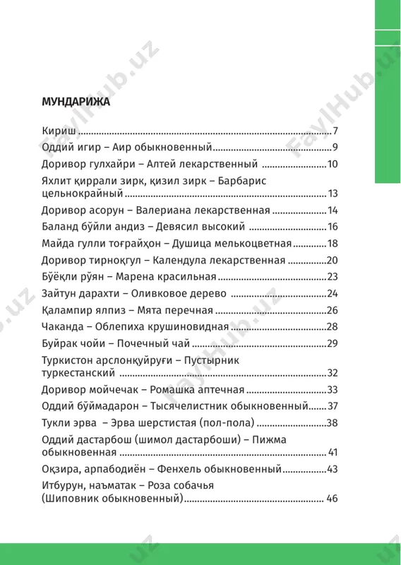 расмий табобатда фойдаланишга рухсат берилган бўлиб, ушбу доривор ўсимликларнинг 80% ни та- биий ҳолда ўсувчи ўсимликлар ташкил этади. табиий ҳол- да ўсувчи доривор ўсимликларнинг ҳам хомашё заҳираси чегараланган бўлиб, уларни муҳофаза қилиш, биоэкологик хусусиятларини ўрганиш, хомашё заҳирасидан тўғри фой- даланиш ва кўпайтиришнинг илмий асосланган усулларини ишлаб чиқиш долзарб муаммолардан биридир. ўзбекистон республикаси вазирлар маҳкамасининг 2013 йил 5 август 222–сонли мажлис баёнининг 3-бандида кўрса- тилган – доривор ўсимликшунослик ва янги дори восита- ларини ишлаб чиқариш корхоналарини ташкиллаштириш учун доривор ўсимликларни саноат миқёсида плантацияла- рини яратиш, 2015 йил 20 январдаги № 5-сонли “2015-2017 йилларда ўрмон хўжаликлари тизимини ривожлантириш, доривор ва озуқабоп ўсимликлар хом ашёсини етишти- риш, тайёрлаш ва қайта ишлашни янада кенгайтириш чора-тадбирлари тўғрисида” мажлис бённомаси 1.12-банди ҳамда ўзбекистон республикаси президентининг 2020 йил 10 апрелдаги пқ-4670-сонли ”ёввойи ҳолда ўсувчи доривор ўсимликларни муҳофаза қилиш, маданий ҳолда етиштириш, 8 100 китоб тўплами қайта ишлаш ва мавжуд ресурслардан оқилона фойдала- ниш чора-тадбирлари тўғрисида”ги қарори ижросини …