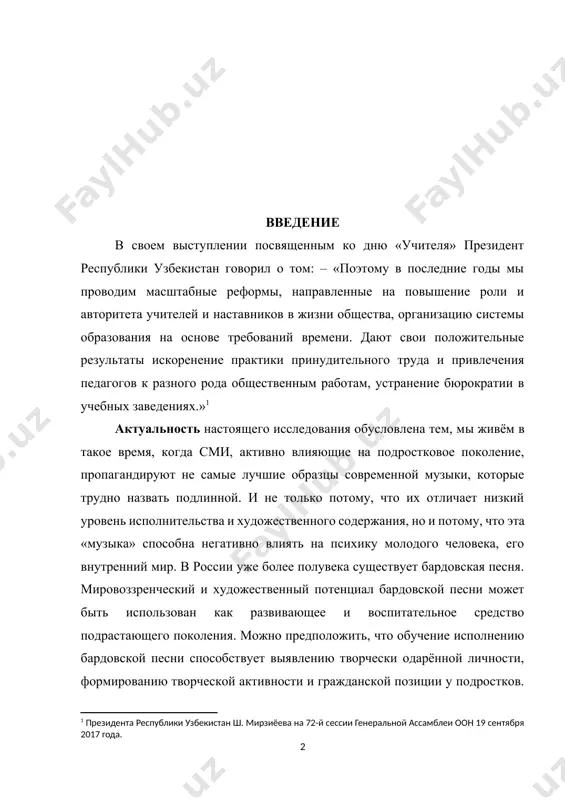олько потому, что их отличает низкий уровень исполнительства и художественного содержания, но и потому, что эта «музыка» способна негативно влиять на психику молодого человека, его внутренний мир. в россии уже более полувека существует бардовская песня. мировоззренческий и художественный потенциал бардовской песни может быть использован как развивающее и воспитательное средство подрастающего поколения. можно предположить, что обучение исполнению бардовской песни способствует выявлению творчески одарённой личности, формированию творческой активности и гражданской позиции у подростков. гитара играла и играет большую роль в музыкальной культуре. гитарная песня - это своеобразное зеркало души, позволяющее в атмосфере духовного диалога исполнителя со слушателем увидеть и ощутить красоту музыки. богатство песенного фонда позволяет активно развивать эстетические чувства детей, их нравственность и интеллект, поскольку в песнях отражаются многие явления жизни. объектом характеры и духь поступки поэзии высоцкого прозы. предметом исследования являются произведения высоцкого прозы. изучения рассматриваются структурно. целью данной работы является изучение произведений художественное своеобразие поэзии в.высоцкого прозы и их …