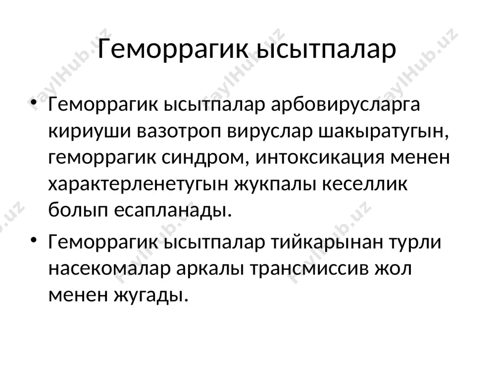 ихорадкасын шакырыушы вируска антиген касийети жагынан уксас болган вирусты ажыратып алган. сонын ушын кеселлик аты менен крым-конго геморрагик лихорадкасы деп аталады. бизде болса бул кеселлик озбекстан геморрагик лихорадкасы деп аталган. хазирги уакытта кеселлик копшилик мамлекетлерде ушыраспакта, солардан: европа, орта азия, казакстан, ирак, хиндистан, африка хам т.б. этиологиясы. арбовируслар ауладына киретугын вазотроп вирус козгатады. козгатыушысы- nairovirus турине, bunyaviridae семействосына кириуши, рнк саклаушы вирус болып есапланады. сферик формада болады, диаметри 92-96 нм. вирус атирап-орталыкка кем шыдамлы, кайнатылганда дархал оледи, 45◦с да 2 саатдан кейин оледи. музлатылганда узак сакланады. барлык дезинфекцион затларды сезгир. кан тускен орнын спирт, эфир ямаса хлороформ менен тазалау зарур! эпидемиологиясы. резервуар хам инфекция ошагы- уй хам жабайы хайуанлар (сыйыр, ешки, коян хам т.б.), хамде 20 турден артык кенелер hyalomma, dermacentornj). жугыу механизми - трансмиссив - контакт жол -лабораторияларда аэроген жоллар менен жугады. постинфекцион иммунитет дауамлылыгы 1-2 жылга шекем. маусимлилик: май ойынан октябргге шекем. кобирек 20-40 жаслы еркеклер кеселленеди. наукас …
