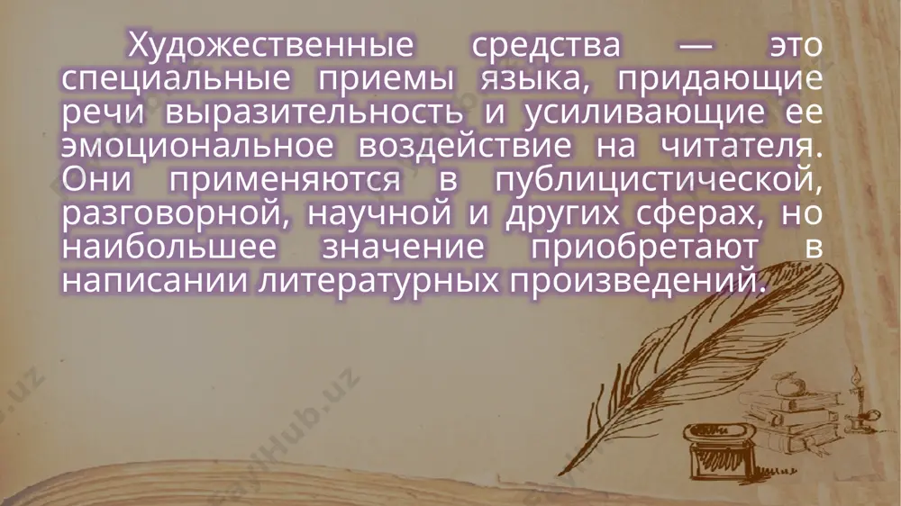 дов, кар­тин для наи­бо­лее точ­ной пере­да­чи чув­ства и уси­ле­ния выра­зи­тель­но­сти речи. лексической осно­вой анти­те­зы явля­ет­ся при­сут­ствие анто­ни­мов, что нагляд­но про­яв­ля­ет­ся в посло­ви­цах и пого­вор­ках: легко подру­жить­ся, тяже­ло разлучиться. умный научит, дурак наскучит. ученье — свет, а неуче­нье — тьма. пусть све­тит месяц — ночь темна. пусть жизнь при­но­сит людям счастье, — в моей душе люб­ви весна не сме­нит бур­но­го ненастья. а. блок олицетворение — это лите­ра­тур­ный при­ем пере­не­се­ния свойств и качеств чело­ве­ка на неоду­шев­лён­ные пред­ме­ты и отвле­чен­ные поня­тия. олицетворение состо­ит в том, что живот­ные, неоду­шев­лён­ные пред­ме­ты и явле­ния при­ро­ды наде­ля­ют­ся чело­ве­че­ски­ми спо­соб­но­стя­ми, даром речи, чув­ства­ми и мыслями. выхожу один я на дорогу, сквозь туман крем­ни­стый путь блестит; ночь тиха. пустыня внем­лет богу и звез­да с звез­дою гово­рит. м. лермонтов лексический повтор — это фигу­ра речи, сти­ли­сти­че­ский при­ем повто­ре­ния клю­че­во­го сло­ва в одном пред­ло­же­нии или в смеж­ных предложениях. весь сад в дожде! весь дождь в саду! погибнут дождь и сад друг …