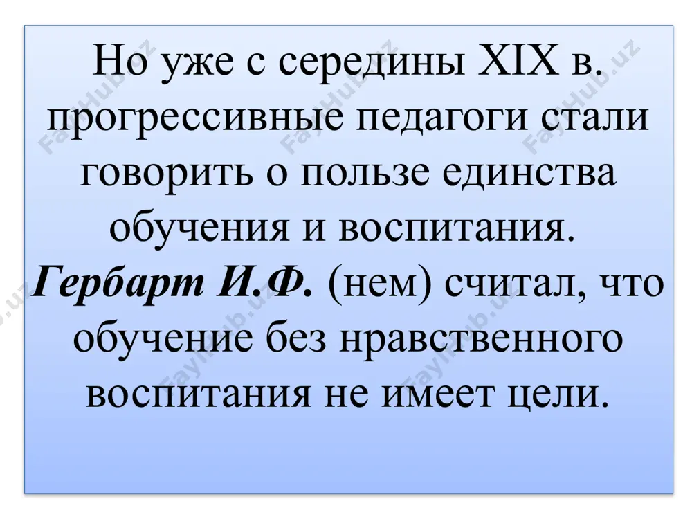 гога объективной действительности, фактов и законов природы и общества, самих себя; - психологические – относящиеся преимущественно к внутренней (познавательной) деятельности обучаемых; - организационные – отражают учебный процесс в аспекте интеллектуального труда; - кибернетические – направлены на управление усвоением информации; - социологические – охватывают отношения между участниками учебного процесса; б) общие – охватывают своим действием всю дидактическую систему: закономерность цели обучения, закономерность содержания обучения. закономерность качества обучения. закономерность методов обучения. закономерность управления обучением. закономерность стимулирования обучения. принцип (лат. principium – основа, начало, основное исходное положение какой-либо теории; руководящая идея, основное правило деятельности; обобщенное требование). принципы дидактики – это основные положения, определяющие содержание, организационные формы и методы учебного процесса в соответствии с его общими целями и закономерностями. две группы принципов: содержательные принципы обучения. они отражают закономерности, которые связаны с отбором содержания образования, т.е. помогут ответить на вопрос: чему учить? к ним относятся принципы: гражданственности обучения научности обучения воспитывающего обучения фундаментальной и прикладной …