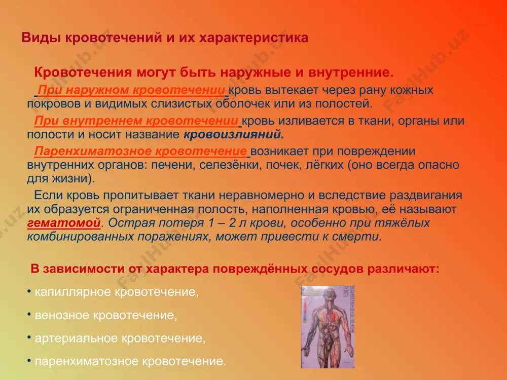 ри остановке кровотечения: не прикасайтесь к ране незащищёнными руками. между вашей рукой и раной проложите марлевую салфетку или какую-нибудь чистую и сухую ткань, или используйте руку пострадавшего. в качестве защиты можно также взять целлофановую обёртку, резиновые или одноразовые перчатки, а также чистую сложенную в несколько раз материю. сразу после оказания первой помощи тщательно вымойте руки с мылом, даже если вы надевали перчатки. используйте отдельный умывальник или раковину в туалете, не мойте руки вблизи пищевых продуктов. избегайте принимать пищу или пить во время оказания первой помощи или до тех пор, пока не вымоете руки. профилактика инфицирования раны при повреждениях поверхностного слоя кожи следует сделать всё возможное для предотвращения попадания инфекции в организм . наилучшей первичной защитой является промывание повреждённой области. если кровотечение незначительно, промойте рану антисептиком или водой с мылом. в большинстве случаев мыло удаляет болезнетворные бактерии. кроссворд вид кровеносного сосуда. перевязочный материал. при каком кровотечении накладывают жгут. закупорка сосудов. повреждения …