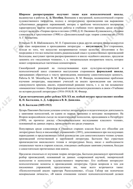 выражаться и писать на своем отечественном языке правильно в грамматическом и стилистическом отношениях». историко-литературный курс значительно дополняется в 1905 г. за счет включения в него произведений тургенева, островского, л. толстого, достоевского, тютчева и некоторых других признанных классиков литературы xix столетия. активное участие в работе по обновлению программы принимают а. и. кирпичников, и. ф. анненский, и. а. шляпкин и в. в. сиповский, составивший свой вариант программы для старших классов гимназий. на содержание и направленность историко-литературного курса и учебников оказывают воздействие идеи наиболее авторитетного направления в литературоведении — культурно-исторической школы, связывавшей историко-литературный процесс с историей общественной мысли, видевшей одну из основных задач изучения литературы в накоплении фактов. идеи этой школы реализуются в наиболее распространенных учебниках начала века: «очерках по истории русской литературы xix века» (1906) и «кратком курсе истории русской словесности» (1913) в. ф. саводника и «истории русской словесности» (1906-1908) в. в. сиповского. широкое распространение получают также идеи психологической школы, выдвинутые в …
