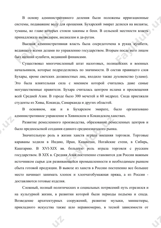 стративного деления были положены иррига​ционные системы, подававшие воду для орошения. бухарский эмират делился на вилаяты, туманы, во главе которых стояли хакимы и беки. в сельской местности власть принадлежала амлякдарам, аксакалам и да-ругам. высшая административная власть была сосредоточена в руках кушбеги, ведавшего всеми делами по управлению государством. вторым после него лицом был низший кушбеги, ведавший финансами. существовал многочисленный штат налоговых, полицейских и военных начальников, которые подразделялись по значимости. в состав правящего слоя бухары, кроме светских должностных лиц, входило также духовенство (уламо). это была влиятельная сила с мнением которой считались даже самые могущественные правители. бухара считалась центром ислама и просвещения всей средней азии. в городе было 300 мечетей и 60 медресе. сюда приезжали студенты из хивы, коканда, самарканда и других областей. в основном, как и в бухарском эмирате, было организовано административное управление в хивинском и кокандском ханствах. развитие ремесленного производства, образование ремесленных центров и было предпосылкой создания единого среднеазиатского рынка. значительную роль …