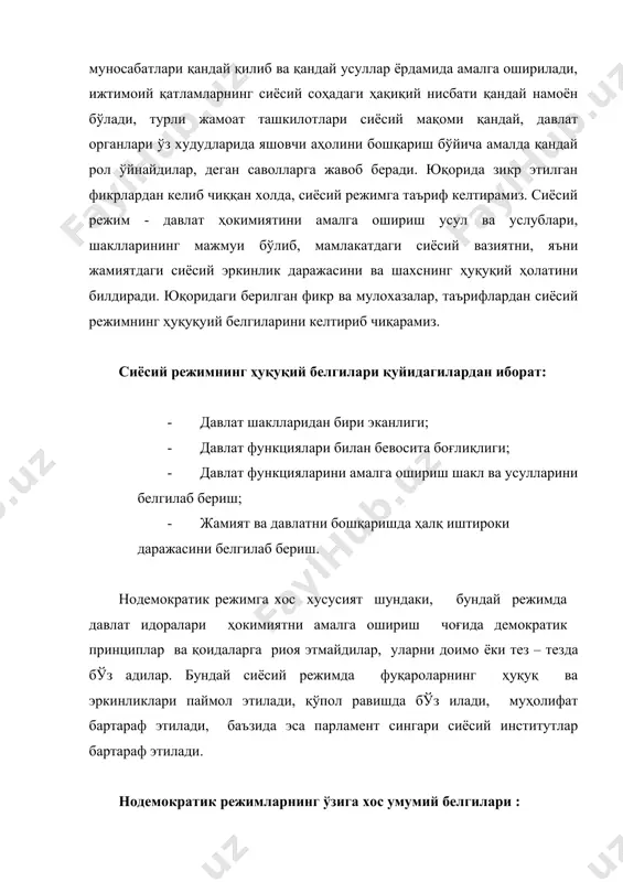 қоидага амал қилади. ягона ҳокимият маркази мавжуд бўлиб, у ҳамма нарсани билиш, ҳамма нарсани олдиндан кўра олиш, ҳамма нарсани режалаштириш, ҳамма нарсани амр қилишга даъват этилган ҳисобланади. тоталитар режим «душманлар» га қарши кураш ниқоби остида чақимчиликни рағбатлантиради. мамлакатни ҳарбийлаштириш ҳам тоталитар режимга хос ҳусусиятларидан биридар. ҳарбий саноат мажмуи армия тоталитаризимнинг асосий таянчлари ҳисобланади. собиқ советлар даврида амалга оширилган сиёсий тартиб ана шу бошбошдоқлик тўз умига мисол бўла олади. бу бизнинг яқин ўтмишимиз бўлгани сабабли, тарихий материаллардан тоталитар сиёсий тартиб маълумотларини олишимиз мумкин. тоталитар режим белгилари: · бир партиянинг хукмронлиги; · ҳуқуқ ва эркинликларнинг паймол этилиши; ҳуқуқ ва эркинликларнинг амал қилмаслик кўпинча эса уларнинг ёппасига бўз илиш; · ўзгача фикрлашга варши кураш; · сайловчиларнинг сайловларда мувобил депутатларни сайлаш имкониятининг бўлмаслигига; тоталитар давлатлар хозирга демократии шароитда яъни инсон ҳуқуқ ва эркинликлари ривожланган пайтда ҳам учраб туради. бундай давлат сифатида лотин америкасидаги куба давлатини олишимиз мумкун. бу лотин америкаси давлатини 1956 йилнинг 1 …