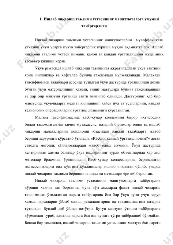 ган ихтисосликларга оид кўпгина қўлланмалар ишлаб чиқилган бўлиб, уларда ишлаб чиқариш таълими беришнинг шакл ва методлари ёритиб берилган. ишлаб чиқариш таълими устасининг машғулотларга тайёргарлик кўриши ҳақида гап борганда, жуда кўп ҳолларда фақат ишлаб чиқариш таълимидан ўтиладиган дарсга тайёргарлик ёки бир ўқув куни учун зарур ҳамма нарсаларни ўйлаб олиш, режалаштириш ва таъминлашгина назарда тутилади. бундай деб ўйлаш-нотўғри. бутун мавзуни ўтишга тайёргарлик кўрмасдан туриб, алоҳида дарсга ёки иш кунига тўғри тайёрланиб бўлмайди. бошқа бир томондан, ишлаб чиқариш таълими устасининг мавзуга ёки дарсга тайёргарлик кўриши ҳамиша ўқув режаси устида ишлаш билан мустаҳкамланган тақдирдагина муваффақиятли бўлиши мумкин. ишлаб чиқариш таълими устаси тайёргарликни янги ўқув йили бошланмасдан олдин бошлайди. табиийки, тайёргарликнинг мазмуни тажрибали ва эндигина ўқитувчилик фаолиятини бошлаган педагоглар учун турлича бўлади. аммо ишнинг бу босқичи тажрибасидан қатъий назар ҳар бир ишлаб чиқариш таълими устаси учун мажбурийдир. ҳозирги замон ишлаб чиқариши ишчининг олдига янги талаблар қўймоқда. малака тавсифномаларида, ишлаб чиқариш таълими режалари ва дастурларида ўзгаришлар …
