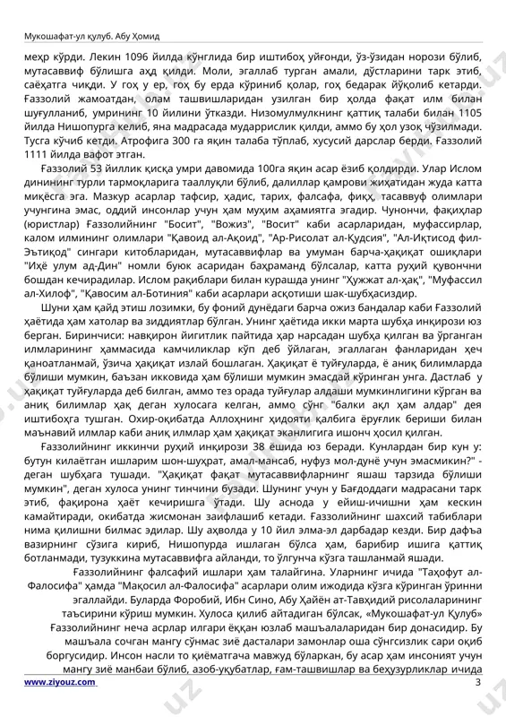 а эмас, оддий инсонлар учун ҳам муҳим аҳамиятга эгадир. чунончи, фақиҳлар (юристлар) ғаззолийнинг "босит", "вожиз", "восит" каби асарларидан, муфассирлар, калом илмининг олимлари "қавоид ал-ақоид", "ар-рисолат ал-қудсия", "ал-иқтисод фил-эътиқод" сингари китобларидан, мутасаввифлар ва умуман барча-ҳақиқат ошиқлари "иҳё улум ад-дин" номли буюк асаридан баҳраманд бўлсалар, катта руҳий қувончни бошдан кечирадилар. ислом рақиблари билан курашда унинг "ҳужжат ал-ҳақ", "муфассил ал-хилоф", "қавосим ал-ботиния" каби асарлари асқотиши шак-шубҳасиздир. шуни ҳам қайд этиш лозимки, бу фоний дунёдаги барча ожиз бандалар каби ғаззолий ҳаётида ҳам хатолар ва зиддиятлар бўлган. унинг ҳаётида икки марта шубҳа инқирози юз берган. биринчиси: навқирон йигитлик пайтида ҳар нарсадан шубҳа қилган ва ўрганган илмларининг ҳаммасида камчиликлар кўп деб ўйлаган, эгаллаган фанларидан ҳеч қаноатланмай, ўзича ҳақиқат излай бошлаган. ҳақиқат ё туйғуларда, ё аниқ билимларда бўлиши мумкин, баъзан икковида ҳам бўлиши мумкин эмасдай кўринган унга. дастлаб у ҳақиқат туйғуларда деб билган, аммо тез орада туйғулар алдаши мумкинлигини кўрган ва аниқ билимлар ҳақ деган хулосага келган, …