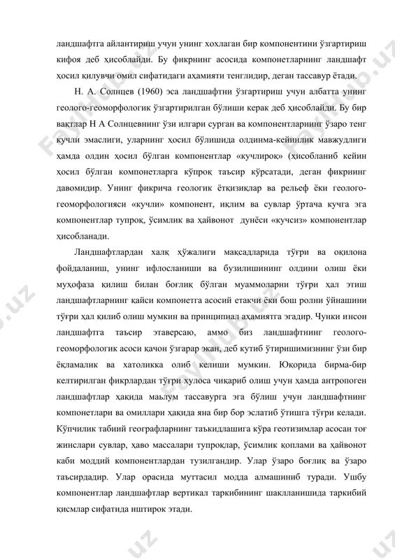 г ҳар бир таркибида бошқа компонентларга хос бўлган моддалар ҳам иштирок этади. масалан, ландшафтларнинг ҳаво компоненти таркибида атмосфера газларидан ташқари сув буғлари турли чанг зарралари, ўсимлик чанглари микроорганизм-лар ҳам аралашган бўлади. худди шундай ландшафт сувлар таркибида ҳам, ҳаво, эриган, нураган ва ювилган тоғ жинслари, ўсимлик ва ҳайвонот, улар қолдиқларида ва ҳоказоларда учрайди. ландшафт ҳосил қилувчи омиллар ҳақида сўз юритилганда, кўпинча у ёки бу компонентнинг айрим хусусиятлари кўзда тутилганлигини ёки компонент ландшафтда маълум бир куч сифатида иштирок этсагина уни омил деб ҳисоб-лаш ҳолларини кўрамиз. айрим ҳолларда эса ландшафтга ташқаридан бўлади-ган кучларни омил санашади. масалан қуёш радиацияси ернинг гравитация кучи, ернинг ичидан бўладиган тектоник кучлар ҳаво циркуляцияси ва ҳоказо. аслини олганда ландшафтлар жуда кўп турли туман омиллар таъсирида шаклланади. улар ландшафтларда турли сифат ва хусусиятларнинг шакллани-шида турлича аҳамият касб этади. агар ландшафтларнинг шаклланишида маъ-лум бир турдаги омиллар аҳамиятли ҳисобланса, уларнинг табақаланишида ёки ривожланишида бошқа бир турдаги омилдир. ландшафтларнинг ўзгаришида эса яна бир …