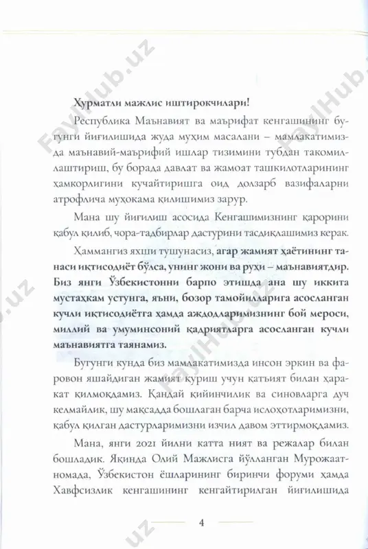 ар- бияламокда”. афсуски, ана шу кичкинагина телефон энди оддий алока воситаси эмас, купинча ст мафкурани таргиб этадиган катта куролга, зуравонлик, ёвузлик ивируси1,ни таркатадиган манбага айланмокда, десак, айни хаки катни айтган буламиз. миллим маънавиятимизга мутлацо бегона булган за- рарли гоялар, тушунча ва карашлар чегарани бузмасдан, билдирмасдан, таъбир жоиз булса, “чацирилмаган мехмон" булиб хонадонимизга, жамиятимизга, энг ёмони, мургак бо- лаларимизнинг покиза калби ва юрагига кириб келмокда. буларнинг барчаси биз учун огохдик кунгироги булиб янграши зарур. биз - lypypvi баланд халкмиз. бу, хеч шубхасиз, катта бой- лик. аждодларимиз аерлар давомида асраб-авайлаб келган бу бойликни йукотиб куйсак, келглти авлодлар бизни асло кечир- 9 майди. аксинча - бу фазилатни халкимизни, миллатимизни бирлаштирадиган энг кучли тамойилга айлантиришимиз керак. нсгаки, гурури баланд халкнинг кадр-циммати хам баланд, маънавияти, иродаси кучли булади. бундай хал^ билан хар кандай буюк мацсадларга етиш мумкин. айнан ана шундай фазилатларимизга таяниб, биз бош­ каларга эргашувчи эмас, аксинча, доимо эргаштирувчи халк булиб келганмиз. билим, маърифат, …