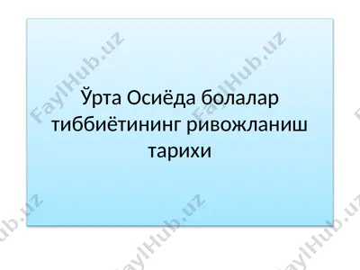 bоlаlаr tibbiyoti rивжоlакиш tarixi — PPTX