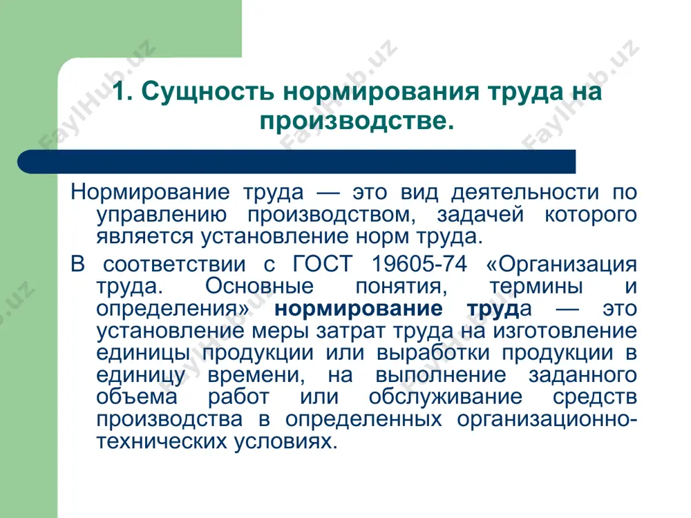 ствующих норм; - разработка и осуществление мероприятий по улучшению нормирования труда (расширение сферы нормирования, повышение качества, т.е. обоснованности действующих норм). виды норм и их характеристика. норма времени — определяет необходимые затраты времени на выполнение единицы работы. норма выработки — определяет количество единиц продукции определенного вида, которая должна быть изготовлена одним рабочим или бригадой за определенный отрезок времени (час, сутки, месяц и т.п.). норма обслуживания — определяет количество объектов (единиц оборудования, рабочих мест, производственной площади, других работников), которые закреплены для обслуживания за одним работником или бригадой. норма численности — определяет численность работников, которая необходима для выполнения определенного объема работы или для обслуживания одного крупного объекта. норма управляемости (норма числа подчиненных) — определяет количество работников, которые должны быть непосредственно подчинены одному руководителю. 2.3. нормы неразрывно связанны с организацией труда: на основе норм осуществляется расстановка работников по операциям, зонам обслуживания; методы нормирования используются для проектированных трудовых процессов, изучения методов труда различных работников. нормы …