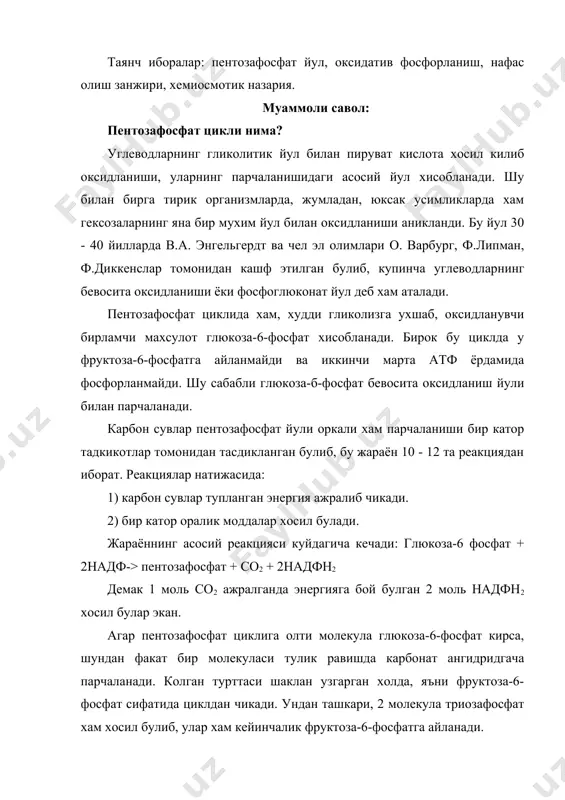 тозафосфат йулининг деярли фарки кам. бу жараённинг мухумлиги оралик моддалар, хусусан пентозафосфатлар хосил булишидир. хосил булган пентозафосфатлар фотосинтез жараёнида, нуклеин кислоталар алмашувида мухим ахамият касб этади. нафас олиш жараёнида энергияни хосил булиши 2 мухим жахитга эга: 1. энергияни ажралиши водород атомларини (протонларни) кислородга кучирилишида содир булади. 2. нафас олиш жараёнида энергияни ажралиши боскичма-боскич боради. ажралган бир жуфт водород атомлари нафас олиш занжир оркали кучирилади. водород атомлариии субстратлар кислородга кучирилишини таъминловчи ферментлар тизими нафас олиш занжири деб аталади. булар мураккаб ферментлар булиб, уларнинг кофементлари куйдаги тузилишига эга. бу жараёнда оксидланиш билан бир каторда фосфорланиш реакцияси амалга оширилганлиги учун оксид атив фосфорланиш деб юритилади. п.митчелнинг назариясига асосан оксидланиш ва фосфорланиш узаро электрокимёвий потенциал оркали богланган-дир. нафас олиш занжирининг митоходрий мембраналиридагй фаолияти туфайли мембрананинг бир томонида н+ ионларини иккинчи томонида эса он- гурухларини тупланишига олиб келади. натижада мембраналарда потенциал хосил булади. хемиосмотик богланиш назария. оксидланиш билап фосфорланиш процессини узаро богловчи энергияга бой булган …