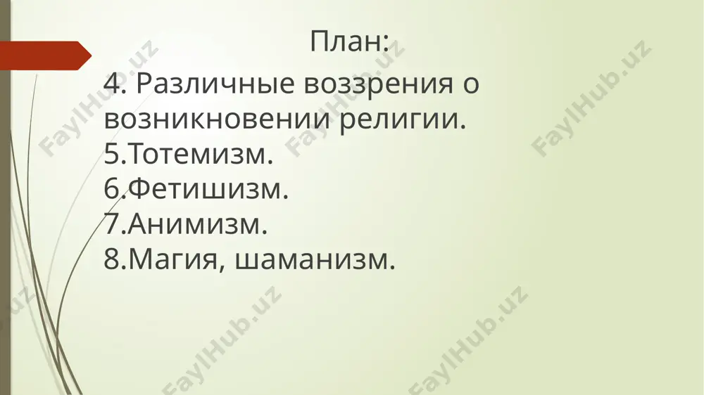 человека и природы слово тотем впервые был употреблён английским купцом и переводчиком дж. лонгом в 1791 году, означает «его род» в научном смысле под тотемом подразумевается класс объектов или явлений природы, которому та или другая первобытная социальная группа, род, фратрия, племя, иногда даже каждый отдельный пол внутри группы (австралия), а иногда и индивид (сев. америка) — оказывают специальное поклонение, с которым считают себя родственно связанным и по имени которого себя называют. основной признак тотемизма заключается в том, что тотем считается родоначальником данной социальной группы и каждый индивид тотемного класса — кровным родственником, сородичем каждого члена группы его поклонников. если тотемом, например, служит ворона, то она считается действительным прародителем данного рода и каждая ворона — сородичем. тотемы, в свою очередь, как верные сородичи, к тому же обладающие сверхъестественными силами, оказывают родственным по крови поклонникам покровительство, содействуя материальному их благосостоянию, защищая от козней земных и сверхъестественных врагов, предупреждая об опасности (сова на …
