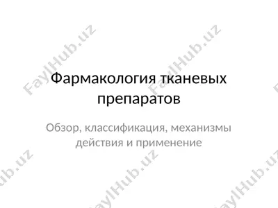 фармакология тканевых препаратов — PPTX