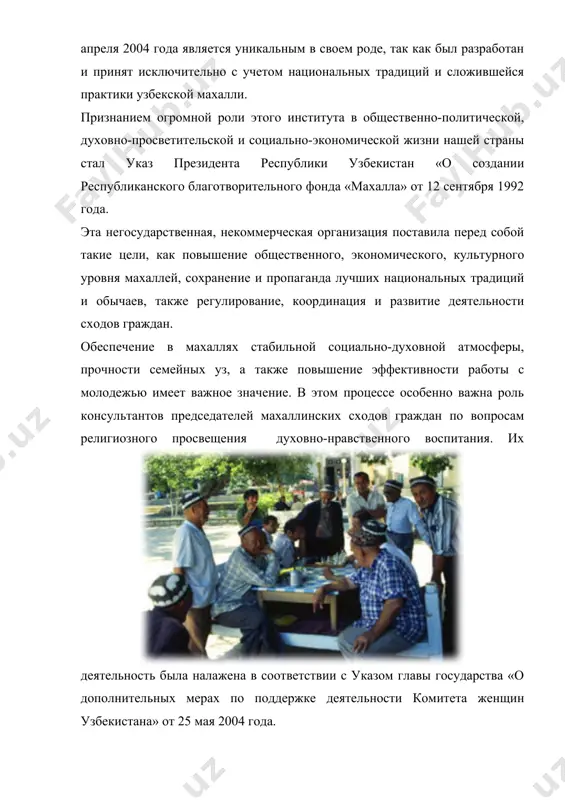 ствие органам местной власти в вопросах осуществления общественного контроля за исполнением законодательных актов. – в новых условиях махалля восприняла и с успехом реализует десятки функций, переданных органам самоуправления государством, – говорит первый заместитель председателя правления республиканского фонда «махалла» рахматилла шералиев. – махалля тесно связана с населением и осуществляет различные формы общественного контроля за деятельностью местных органов государственной власти, оказывает адресную социальную поддержку малоимущим, участвует в благоустройстве территорий и воспитании подрастающего поколения. в настоящее время во многих махаллях, исходя из интересов молодежи, организованы различные кружки, в которых юноши и девушки изучают секреты ремесла на основе традиций «мастер-ученик», проводят досуг. image1.jpeg image2.jpeg image3.jpeg