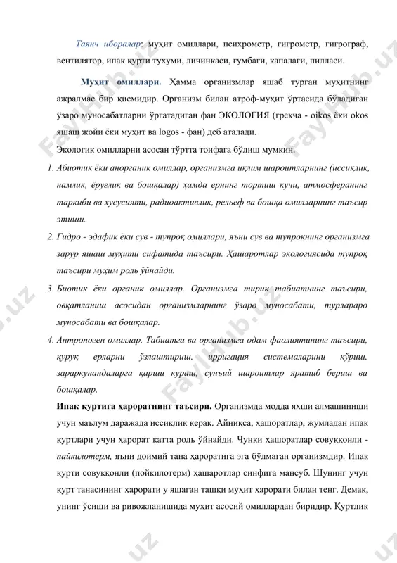 омиллардан биридир. қуртлик даврида ҳароратга бўлган сезгирлиги жуда юқори бўлади. қуртларни барг ейиши, уни ҳазм қилиши, ёшдан-ёшга ўтиши ҳароратга боғлиқ. ипак қурти уруғини ёзда сақлаш учун энг қулай ҳарорат +25 +260с, қишда эса+ 4+50с дир. қишловчи уруғ қисқа муддат ичида 400 совуққа чидай олади. уруғ сақлашга қўйилгандан кейин 5 кун давомида +400с иссиқликка 6 -12 соат, +350с иссиқка эса 1 -2 сутка чидайди. ғумбакни пилла ичида энг қулай сақлаш ҳарорати +25 + 260 с, +100 с ҳароратда 2 сутка, +400 с да бир сутка, +350 с да 3 сутка яшайди. ипак қурти капалаги ҳам қисқа муддат +100с да, +400с да бир неча соат, 350 с да бир неча кун яшай олади. умамн олганда, ипак қуртининг личинкалари +24 + 270с да яхши ривожланади. ўзбекистон республикаси иқлим шароитида қуртларни қуйидаги ҳароратда боқиш тавсия этилади: 1 ёшда 26-270с; 2 ёшда 26-270с; 3 ёшда 26-270с; 4 ёшда 25-260с 5 ёшда 24-250с пилла ўрашда 250с …