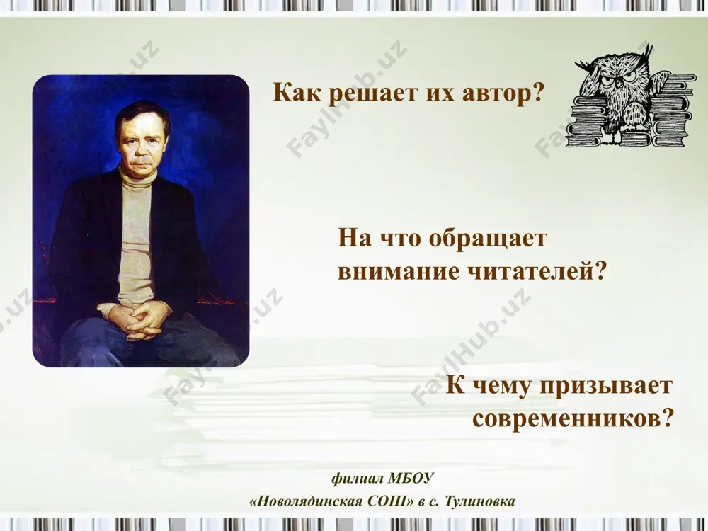 таймер переводится на 01:00 и начинает отсчитывать время с интервалом в 10 секунд, пока не дойдет до 00:00. чтобы вставить слайд в презентацию сохраните этот шаблон на компьютере в виде файла презентации (.ppt). откройте презентацию, которая будет содержать этот таймер. на вкладке слайды установите указатель после слайда, который должен предшествовать таймеру. (не выбирайте сам слайд. курсор должен располагаться между слайдами.) выберите в меню вставка команду слайды из файлов. в диалоговом окне поиск слайдов откройте вкладку поиск презентации. нажмите кнопку обзор, найдите и выберите презентацию с таймером, а затем нажмите кнопку открыть. в диалоговом окне слайды из файлов выберите слайд с таймером. установите флажок сохранить исходное форматирование. если этого не сделать, скопированный слайд унаследует оформление слайда, предшествующего ему в презентации. нажмите кнопку вставить. нажмите кнопку закрыть. актуальные и вечные проблемы в повести в.г. распутина «прощание с матерой» филиал мбоу «новолядинская сош» в с. тулиновка «прости нам, господи, что слабы мы, непонятливы …