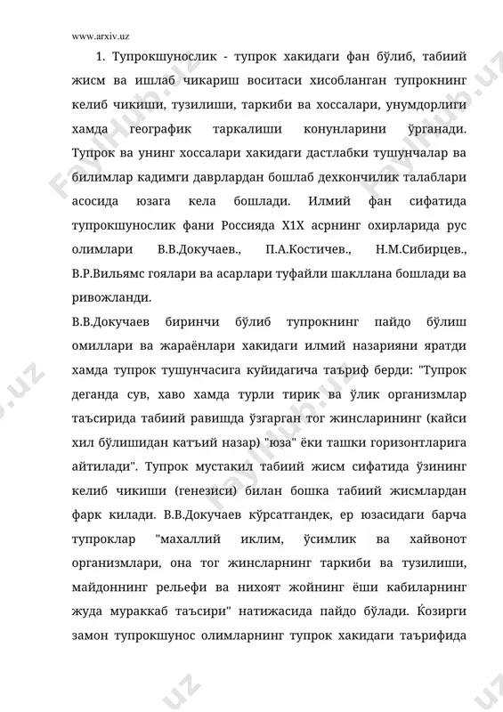 н, бу физик мухит, инсонларнинг яшаши учун, хаёт учун макон, иккинчи томондан - бу иктисодий асос, ишлаб чикариш воситаси. шунинг учун уни асраб-авайлаб, хар доим унумдорлигини оширишга гамгурлик килиш керак. кишилар томонидан ердан фойдаланиш масалалари социал-иктисодга дахлдор катта ва мураккаб масалалар комплексидир, жумладан ерга эгалик масалалари, ер тўгрисидаги конунчилик, ерга эгалик хукуки, ерни иктисодий бахолаш ва х.з. ўзбекистон республикаси олий мажлисининг 1-чакирик 11-12 сессиялари (30 апрел ва 28 август 1998 йил) да "ер кодекси", "давлат ер кадастри тўгрисида" ги конунлар мухокама килиниб кабул килинди. ушбу хужжатларда "ер умуммиллий бойлик, ўзбекистон республикаси халкларининг хаёти, фаолияти ва фаровонлигининг асоси сифатида ундан окилона фойдаланиш зарур ва у давлат томонидан мухофаза килинади» деб кўрсатилган. тупрок - инсонларни ардоклаб, ноз-неъматлар билан тўйдираётган битмас-туганмас бойлик хамда зарурий озик-овкат махсулотлари ва керакли хом ашё етиштирадиган манбадир. тупрок юртимизнинг энг асосий бойлиги. тупрок хаёт учун куёш, хаво ва сувдек зарур бўлиб, у биологик тирик жисм хисобланади. ер мехнат …