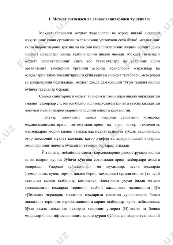 нинг ўта исиб кетишига қарши тадбирлар комплекси; электролит усули билан металл қопланадиган цехларда терининг касбий касалликка чалинишига йўл қўймаслик чоралари; механика цехларида совитиш суюқликлари билан ишлаганда терининг жароҳатланишига қарши тадбирлар; қуюв, пайвандлаш, бўяш ҳамда гальваник цехларда ҳавонинг углерод (н)-оксид ва бошқа моддалар билан ифлосланишига қарши кураш бўйича санитария-техникавий тадбирлар; санитария маиший хоналарни қуриш, территорияни ободонлаштириш ва ҳ. к. саноатда янги технологик жараёнларнинг жорий қилиниши электромагнитавий ва ионловчи нурланиш, шовқин, вибрация, ультратовуш каби физикавий омилларнинг организмга зарарли таъсирининг олдини олиш юзасидан тадбирлар ишлаб чиқишни тақозо этади. қуюв корхоналарида стержен ва қолипларни ўз-ўзидан ҳамда совиб қотадиган суюқ аралашмалардан тайёрлаш, иссиқ яшикларга қуйиш, қуймалардан стерженларни электрогидравлик усул билан чиқариш ва бошқа жараёнларнинг жорий қилиниши меҳнат гигиенаси олдига янги вазифаларни қўйди. механизациялаштирилган дастаки асбоблардан кенг фойдаланиш операторларни вибрациядан ҳимоя қилиш ва «вибрация жиҳатидан хавфли бўлган касб ишчиларининг меҳнат режимларини ишлаб чиқиш зарурлигини тақозо этди. тезюрар машиналарга хизмат кўрсатиш, автоматик станоклар ишини ростлаш инсондан ақлни …