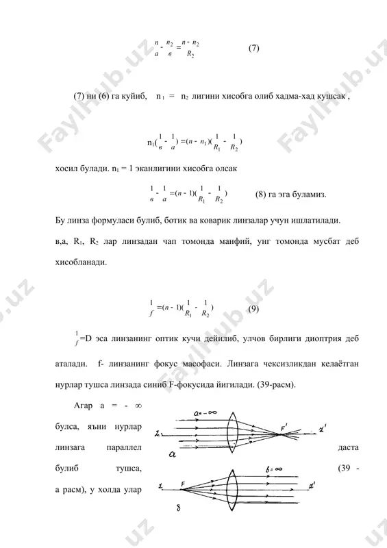 ёругликнинг сферик сиртда синиши. линза формуласи - Page 4