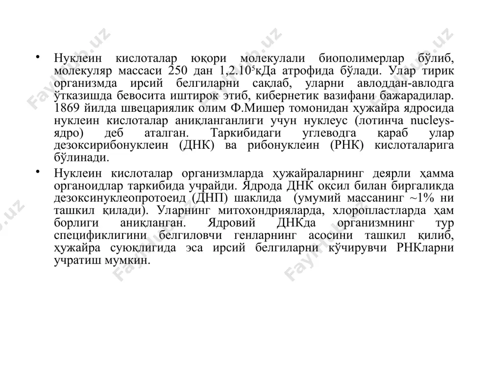 гия соҳалари шаклланиб, бу йўналишлар асосида дактилоскопия, трансген ўсимлик, ҳайвонлар ва клонлаш усуллари пайдо бўлди. мазкур йўналишлар фақат назарий бўлмасдан, балки тиббиётда, қишлоқ ҳўжалигида инсонни ажаблантирувчи илмий ишлар қилинмоқда. нуклеин кислоталар туфайли биология фани криминалистика ва ижтимоий-гуманитар фанларига кириб, дастлабки ютуқларга эга. рокфеллер институтидан освалд т.эвери, колин маклеод ва маклин маккарти тажрибаларида днк генетик маълумот ташувчиси эканлигига далил. aлфред д. хершей ва марта чейзнинг радиоактив маркалардан фойдаланган ҳолда экспериментларда ўтказиш тажрибасининг умумий схемаси (1952). днкнинг бирламчи тузилишини аниқлаш усуллари. махам-гилберт бўйича днк секвенс усули сангер методи бўйича днк кетма-кетлиги (умумий принцип) днк/рнк секвенси натижалари днкнинг физик-кимёвий хоссалари. днкнинг денатурацияси ва ренатурацияси икки занжирли днк денатурацияси денатурация эгри чизиқлари нуклеин кислоталарнинг кимёвий таркиби пурин асослари азот асослари ултрабинафша нурини 260 нм спектрида тўлиқ ютади. худди шу асосда уларни миқдорий жихатдан аниқланади. углевод қисмлардан рнк таркибида рибоза ва днк да эса дезоксирибозалар учрайди. нуклеин кислоталар таркибидаги пентозалар -d-фураноза шаклида бўлади: нуклеозид ва …