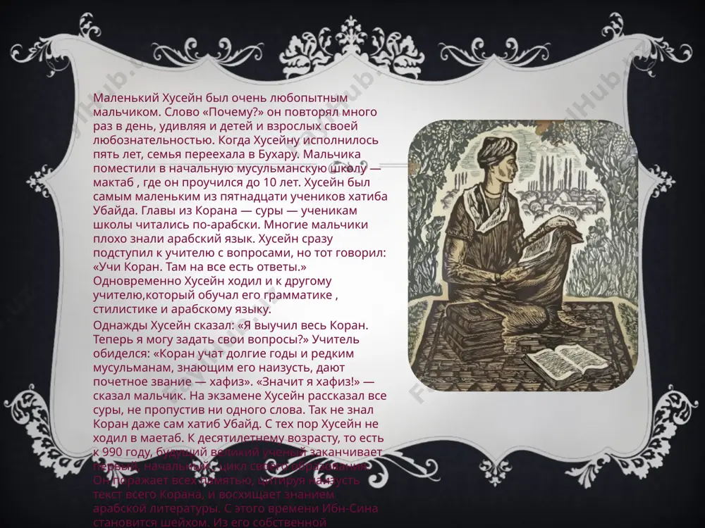 изике, биологии, психологии, геометрии, арифметике, музыке, астрономии, а также метафизике. «книга знания» («даниш-намэ») также является энциклопедией. основные медицинские произведения ибн сины: «канон врачебной науки» («китаб ал-канун фи-т-тибб») — сочинение энциклопедического характера, в котором предписания античных медиков осмыслены и переработаны в соответствии с достижениями арабской медицины. в «каноне» ибн сина предположил, что заболевания могут вызываться какими-то мельчайшими существами. он первый обратил внимание на заразность оспы, определил различие между холерой и чумой, описал проказу, отделив её от других болезней, изучил ряд других заболеваний. существует множество переводов «канона врачебной науки» на латинский язык. в «каноне» две книги из пяти посвящены описанию лекарственного сырья, лекарственных средств, способам их изготовления и употребления. из 2600 лекарственных средств, описанных в «каноне», 1400 — растительного происхождения[4]. «лекарственные средства» («ал-адвият ал калбия») — написан во время первого посещения хамадана. в произведении подробно приведены роль сердца в возникновении и проявлении пневмы, особенности диагностики и лечения заболеваний сердца. «удаление вреда от …