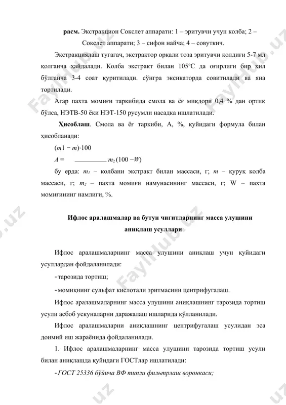 ар; · сиғими 500 ва 1000 см3 (мл) ли қопқоқли шиша идишлар; · гост 25336 бўйича 10 см3 (мл) сиғимли узунлиги 105 мм, шкаласининг энг кичик бўлими 0,1 см3 (мл) бўлган центрифуга учун шиша пробирка; · гост 25706 бўйича 2,5 марта катталаштирувчи лупа; · гост 18481 бўйича суюқлик зичлигини ўлчаш чегараси 1,84 дан 1,56 г/см3 (г/мл) гача бўлган ариометр; · гост4204 бўйича сульфат кислота; · гост 4108 бўйича барий хлор; · гост 3777 бўйича барий нитрооксиди; · гост 6709 бўйича дистилланган сув; · пинцет; · гост 24104 бўйича аниқлиги 4 чи синфга мансуб юқори тортиш чекланиши 500 г ва ҳар бир бўлинмаси 10 мг дан кўп бўлмаган лаборатория тарозиси. ўлчаш усуллари. а. бутун чигитларнинг массовий улушини аниқлаш пахта момиғи намунасидан бутун чигитларни қўл билан ажратишга асосланган. б. тарозида тортиш усули пахта момиғини сульфат кислотада эритилгандан сўнг толали қисмини ажратиб олиб қолган қисмидаги ифлос аралашмаларнинг масса улушини аниқлашга асосланган. в. цетрифугалаш …