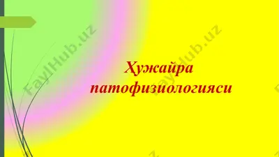 ҳужайра патофизиологияси — PPTX
