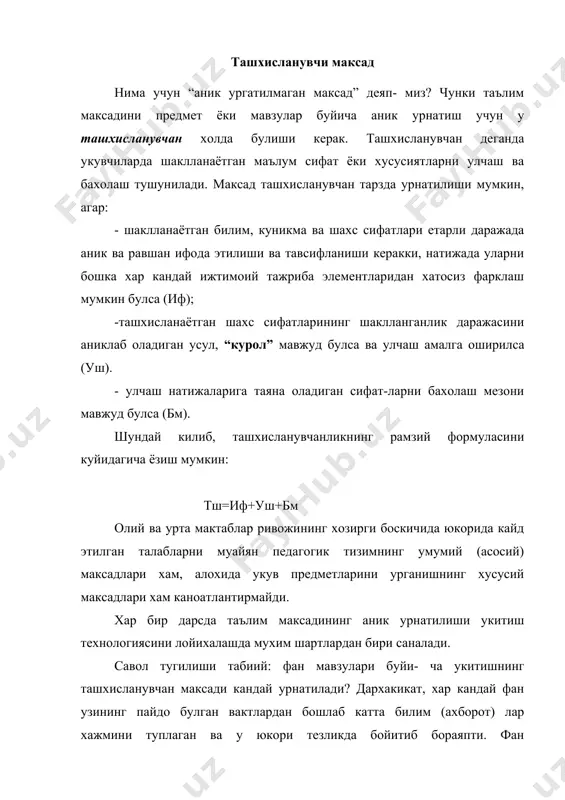 вчи (талаба) нинг “гарк” булиб кетмаслиги учун укитувчи нима килиши керак? жавоб тайёр: укитиш учун факат зарурий ахборотларнигина танлаб олиш ва укувчининг узлаштириш кобилиятига мос холда улар хажмини микдорий улчамга келтириш зарур. укув элементи. бу масалани амалда бажариш учун “укув элементи” (уэ) тушунчаси мавжуд. укув элементи деганда урганиш максадида танланган барча фан объектлари (фо) тушунилади. табиийки, уэ учун сони фо сонидан кичик булади. уэ ни танлаб олиши учун тайёрланаётган булажак мутахассис шахсига якин 3-5 йил ичида куйиладиган талабларни тасаввур кила олиш ва зарурий билим ва куникмалар таркибини аник ифодалаши керак. уэ сони ва таркибини саралашни икки усули мавжуд.биринчиси -эксперт усули булиб, махоратли ва тажрибали методистлар (укитувчилар) уз иш услубига таянган холда вазифани унча мураккаб булмаган методика ёрдамида хал этишади. иккинчиси- тажриба синов усули булиб, укув юрти битирувчисининг фаолияти тахлил килинади ва шу асосда маълум фан объектлари тугрисида керакли маълумотлар ажратиб олинади. хар икки усул хам амалиётда кулланилиб бир-бирини тулдиради ва …