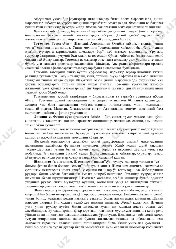 ибтидоий диний тасаввурга кўра кучли, таъсирчан ёки жамият томонидан эътибор билан қаралувчи нарсалар (ҳайвонлар, ўсимликлар, тошлар) ёки кишилар (қабила раиси, сеҳргар, донишманд) да мавжудлигига ишонилган махфий кучни ифодалаш учун ишлатилган. ибтидоий қабила аъзолари ўзларини кўз билан кўринмас кучлар билан ўраб олинганликларига ишонганлар. бу эътиқод ҳар бир қабилада ўзгача номлар билан номланган. тейлорнинг шогирди бўлган р.мареттининг 1909 йилда нашр қилган “диннинг ибтидоси” номли китобида биринчи марта изоҳланган бу назарияда диннинг келиб чиқишини шахсияти мавжуд бўлмаган умумий динамик кучдан қидириш, изланиш кераклигини билдиради. анимизм замонавий динларнинг асосий ақидавий қисмини ташкил этади. жаҳон динларида ҳам руҳлар ҳақидаги таълимот мавжуд. инсониятнинг қадимий ҳаёт тарзи, қийинчиликлари, муаммолари, орзу-истаклари мифологик образлар ва афсоналарда ўз аксини топган. мавжуд воқелик инсоннинг ижоди билан бирга унинг ҳаёт тарзи, диний қарашлари, урф-одатларига ҳам таъсир кўрсатмай қолмаган. турли халқ ва қабилаларнинг ҳаётида асосий ўрин тутган ҳайвон ёки буюмнинг илоҳийлаштирилиши натижасида фетишизм, тотемизм, анимизм каби дин шакллари юзага келди. космогоник сюжетлар ибтидоий …