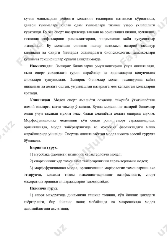 дел вазифаларига боғлаган ҳолда амалга ошириш; 2). моделга қўшилган параметрлар сони, алоҳида пара-метрларнинг характерини ўзаро боғлиқлигини модел даражаларида аниқлаш; 3). қўлланилаётган модел ҳаракат вақтини, унинг қўл-ланиш чегарасини, тартиб вақтини, ишни тугатишини ва алмаштиришни аниқлаш (шустин, 1985–1995; платонов 1986-1987). моделларни умумлаштириш объект ёки жараён характерини акс эттириб, бир хил жинсдаги спортчиларнинг катта гуруҳини ёшини ва квалификациясини, шуғулланаётган спорт турини тадқиқ қилиш натижасида аниқланган. югуриш, сузиш, қўл тўпи, баскетбол, тоғ чанғи спорти, футбол каби спорт турлари бу моделларга тегишли бўлади. моделларни гуруҳлашда спортчилар ёки жамоаларнинг бирор спорт турида қатнашиши ҳисобга олинади ва уларнинг йиғиндиси асосида ўрганилади. масалан: тезлилик-кучлилик потенциялини юқорилиги билан ва чидамлилигини камлиги билан фарқ қилувчи шайбали хоккейдаги «бешталик»нинг ҳаракатини, мусобақа фаолиятидаги курашчилар ёки сузувчиларни техник-тактик моделини олишимиз мумкин. тадқиқотларнинг кўрсатишича, турли спорт турларида юқори натижаларга эришаётган спортчилар бир неча мустақил гуруҳларга бўлиниши мумкин. мусобақа фаолияти ва тайёргарликлар бу гуруҳларни ўзаро бирлаштириб туради. масалан: сузувчилар, эшкак эшувчилар, югурувчилар ўрта масофада 3 …