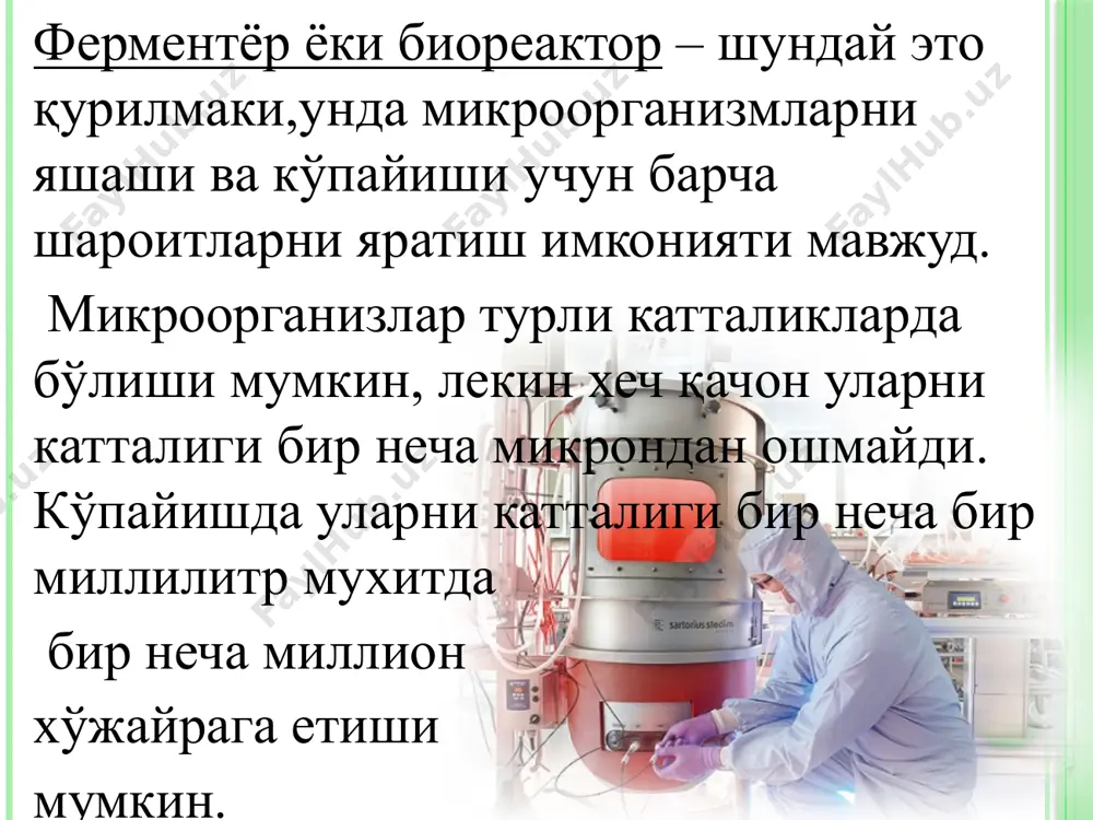 ментёрни (биореакторни) автоматик стерилизациялаш босқичлари функционал схемаси. ф1 аппарат ферментёр буғ ва совутиш манбаси, барботёр (хаво бериш манбаси), аралаштиргич(электр энергияси истеъмоли) ва ўлчаш-назорат қилиш жихозлари билан таъминланган. ферментатив жараённи функционал схемемасига қуйидагилар киради: стериланган подпиток учун сиғим е1; стериланган кўпик ўчириш йиғмаси е2; кислотлар йиғиш жамланмаси е3; ишқор йиғиш жамланмаси е4; хаво фильтри фв; иссиқлик алмашувчи т1; перистальтик насослар нп1-4; сув бериш трубалари; таянч-бошқарув арматураси биосинтез жараёнидан олдин ферментёр (аппарат) ф1 ишга ёроқлиги бўйича жиддий назоратдан ўтказилади ва яроқлилик бўйича бир қанча назорат синовларидан ўтказилади. ферментёрга озуқа мухитини солишдан олдин ферментёр доимий равишда иссиқ сув билан ювилади, назорат-ўлчаш жихозлари, аралаштиргич ва барбатёрни талаб даражада ишлаши текширилади. сўнгра ферментёрни герметиклиги ва схемадаги барча комуникациялар сиқилган хаво босими юбориш йўли билан назоратдан ўтказилади. ферментёр ва схемадаги барча комуникацияларни герметиклик талабларга жавоб бергандан сўнг, ферментёрни ва тизимдаги барча комуникацияларни стерилизация қилиш бошланади. ферментер иссиқлик бериш манбалари орқали 900c даражада ўткир буғ билан қиздирилади. …