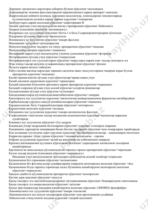 иазепам/ бензодиазепин таъсир механизмининг компонентини курсатинг+бензодиазепин рецепторларининг агонистлари бензодиазепин хосиласи булган ухлатувчи воситани курсатинг+нитразепам бета 1 адренорецепторларни стимулловчи ногликозид кардиотоник воситани курсатинг +дофамин бетта-адренорецепторлар блокаторини кўрсатинг+анаприлин бетта-адренорецепторлар стимулланиши билан юзага чиқувчи таъсирларни кўрсатинг+миометрия тонусининг пасайиши биоген иммуностимуляторни кўрсатинг+интерферон биосинтетик пенициллинлар гуруҳига мансуб антибиотикларни кўрсатинг+бензилпенициллиннинг натрийли тузи бис-туртламчи аммонили бирикмаларга мансуб ганглиоблокаторни кўрсатинг+бензогексоний бриллиант яшилига хос хусусиятларн кўрсатинг+таъсирининг тез ривожланиши бромидларнинг хусусиятини курсатинг+седатив таъсир бўёқлар гурухига хос антисептикни кўрсатинг+метилен кўки буйрак эпителяси каналчаларига бевосита таъсирга эга диуретикни курсатинг+дихлотиазид бутадионга хос хусусиятни курсатинг+яллигланишга карши таъсир валидолга хос хусусиятни курсатинг+сублингвал кулланилади вирусларга қарши воситани кўрсатинг+зидовудин витамин дни қўллаш учун кўрсатма+рахитни даволаш ва олдини олиш витамин кни қўллаш учун асосий кўрсатма+қон кетиши витамин рни қўллаш учун кўрсатма+капилляротоксикоз галоген сақловчи антисептикни кўрсатинг+хлорамин б гамкергик рецепторлар кузгалишида кузатиладиган эффектни курсатинг+мияда энергетик жараёнларни яхшилайди ганглиоблокаторларнинг асосий таъсирини кўрсатинг+қон-томирларнинг кенгайиши ганглиоблокаторларнинг ножўя таъсирини кўрсатинг+ортостатик коллапс гепатопротектор воситани курсатинг+эссенциале гестагенларни қўллаш учун кўрсатма+бола ташлашни олдини олиш учун гипертензив кризда …