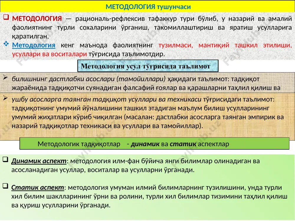 гик йўналишини амалга оширади ва билишнинг бевосита воситаси эмас. ёндашувнинг асосий қисмини назарий тезислар, тушунчалар, тамойиллар ташкил этади. умумий илмий ёндашувлар (тизимли, тузилмали, функционал, ахборот, моделли, эҳтимоллилик ва бошқалар) умумий илмий категориялар асосида шаклланади. ёндашув аниқроқ услубий рецептлар учун концептуал асосдир. усул ва услуб усул (услуб билан таққослаганда) кенгроқ қамровга эга бўлган ва услубийлик белгилари билан таъминланмаган тушунчадир. услуб юқори ихтисослашуви билан ажралиб туради, унинг функционал имкониятлари аниқ белгиланган, - уларнинг аниқлиги, самарадорлиги, қулайлиги бўйича илмий билимларнинг усулларига нисбатан қатъий талаблар қўйилади. усул илмий асосланган қатъий тизимига эга эмас ва кўпинча онгли равишда эмас, балки ўз-ўзидан қўлланилади. усул ва харакат харакат - ҳар қандай одатий ҳаракатлар (масалан, мантиқий таҳлил бу объектни қисмларга ажратиш техникаси). усул - маълум бир усулга бўйсундирилган мантиқий операциялар тўплами. усул тадқиқот қоидалари сифатида илмий принциплар шаклида ифодаланади. харакат, қоида тариқасида, таниқли ақлий операцияларни такрорий қайтариш асосида ишлаб чиқилган. усул ва билиш воситалари усул билиш воситалари тоифасига …