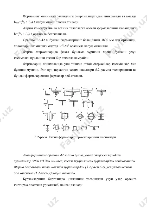 фициент: агар бино фонарсиз ва ёпма киялиги ((250 булса, с=1; агар ((600 булса, с=0; агар 250(((600 булса с киймати интерполяциялаб аникланади. фермалар устунларга шарнирли ёки бикр бириктирилади. агар туташма бикр булса, таянчларда моментлар хосил булади. моментлардан хосил булган горизонталp йуналишдаги жуфт кучлар мос холда чап ва унг таянчда куйидаги формулалардан аникланади: н1= н2= , (5.3) бу ерда: м1 ва м2-чап ва унг таянч моментлари; hф-ферманинг таянчдаги баландлиги. ферма стерженлари асосан буйлама зурикишларга ишлайди ва кесимларида бир хил ишорали нормалp кучланишлар хосил булади. хисобий юклардан зурикишлар аниклангач, хар бир стерженнинг юзаси танланади. устиворлик шартидан зарурий кундаланг кесим юзаси куйидаги формуладан аникланади: ат= , (5.4.) бу ерда n- стержендаги хисобий буйлама зурикиш; rу-пулатнинг хисобий каршилиги; (с-иш шароити коэффициенти (1(; (-буйлама эгилиш коэффициенти: (= х/r, (5.5) бунда r= кесимнинг инерция радиуси, х -стерженнинг хисобий узунлиги. стерженнинг хисобий узунлиги тугунларда бирикишига боьлик булиб, х=( (5.6) формуладан аникланади. бунда -стерженнинг геометрик узунлиги (тугунлар марказлари оралиьи); …