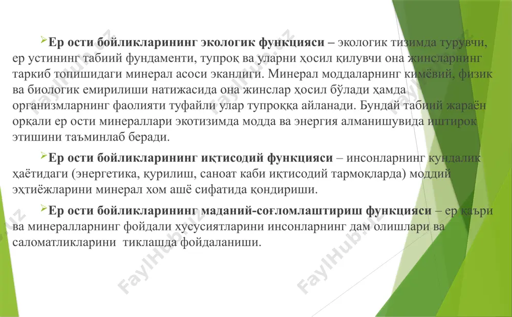 гарлик тўғрисидаги кодекс, фуқаролик кодекси каби) ва ихтисослаштирилган (ер ости бойликлари тўғрисида, консессиялар тўғрисидаги) қонунлар ва улар асосида ишлаб чиқилган қонун ости норматив ҳужжатлар асосида тартибга солинади. ер ости бойликларидан ҳуқуқий фойдаланиш ва уларни муҳофаза қилишга доир ижтимоий муносабатлар ушбу ҳуқуқ тармоғининг предметидир. ер ости бойлик­ларини ҳуқуқий тартибга солиш мазмуни - рухсат бе­рувчи, олдини олувчи ва тақиқловчи ҳуқуқий меъёрлар орқали уларни муҳофаза қилиш ва улардан ўта самара­дорлик билан фойдаланишдир. ер ости бойликларидан фойдаланиш ва уларни муҳофазалашнинг экологик-ҳуқуқий талаблари ўзбеки­стон республикаси конституциясининг 50, 54 ва 55-мод­даларида императив шаклда ўз аксини топган. уларга биноан ҳар бир фуқаро ёки мулкдор атроф табиий муҳитга (жумладан, ер ости бойликларига) нисбатан эҳтиёткорона муносабатда бўлиши ва улардан оқилона фойдаланиши зарур. ушбу шартлар кенгайтирилган тар­зда табиатни муҳофаза қилиш тўғрисидаги қонунда бе­рилган бўлиб, унга мувофиқ (18-модда) ер ости бойлик­ларидан юридик ва жисмоний шахслар қуйидаги эколо­гик талаблар асосида фойдаланишлари мумкин: қазилма бойликларни қазиб олишда минерал хом ашёдан ком­плекс ва оқилона …