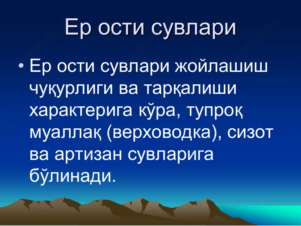 ипга б б ў ў линади линади ( ( а а . . г г . . владимиров владимиров б б ў ў йича йича ). ). •гидрологиктип •иқлимтипи •ирригация-иқлимтипи •ирригациятипи гидрологик гидрологик тип тип •сизотсувларининг бундайтипдаўзгариши дарёсоҳилларидаюз бериб, даёрсувининг кўпайишива камайишигабоғлиқ бўлади. дарёсуви кўпагандаврдасизот сувлариҳам кўтарилади, аксинча дарёсувикамайиши билансизот сувларинингсатҳиҳам чуқурлашади и и қ қ лим лим типи типи •бутипдагисизот сувларқурғоқчил минтақанинг суғорилмайдиган ерларидатарқалган. иқлимтаъсирида қишвабаҳор мавсумида кўтарилади, ёзва кузойларида пасаяди. ирригация ирригация - - и и қ қ лим лим типи типи •суғориладиганпаст текислик минтақаларида тарқалганбўлиб, йилдавомидаикки мартакўтарилади, ёғин-гарчилик таъсиридабаҳор ойларидава экинларнисуғориш натижасидаёз ойларида. ирригация ирригация типи типи •янгиўзлаштирилганерлардамавжуд бўлиб, сизотсувларисуғоришва ирригациятармоқлариўтказилганга қадарчуқурдажойлашган(5-30 м), ерларўзлаштирилибсуғорила бошлаганданкейинэсакўтарила бошлайди сизот сизот сув сув сат сат ҳ ҳ ининг ининг ма ма қ қ бул бул ( ( критик критик ) ) чу чу қ қ урлиги урлиги •сизотсувсатщинингмақбул(критик) чуқурлигидеб-сизотсувинингтупроқ- грунткапиллярнайчалариорқали кўтарилибэкинларнингилдизи тарқалганқисминишўрлантиришёки ботқоқлантиришчуқурлигигаайтилади. сизот сизот сувларининг сувларининг тупро тупро қ …