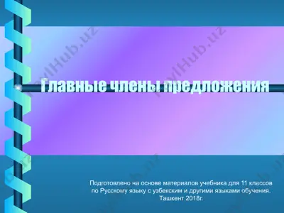 главные члены предложения  11 - sinf — PPTX