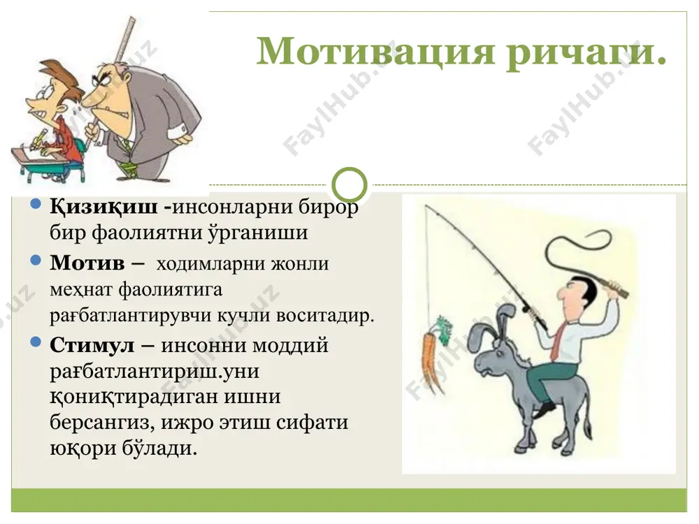иш орқали мотивлаштириш: ходимга уни қониқтирадиган ишни берсангиз, ижро этиш сифати юқори бўлади. 3.менежерлар билан доимий алоқада бўлиш стратегияси: бўйсунувчилар билан бирга мақсадни аниқлаб олиш, унга ижобий акс алоқага имкон бериш, ҳаттоки у тўғри ёки нотўғри, ёҳуд янглишган ҳолларда ҳам. бу мотивлаштириш модели раҳбар билан ходим ўртасидаги муносабатни таҳлил қилиш ва унга устуворлик беришга асосланади. ўз-ўзини мукаммалаштиришни мотивлаштириш модели ички омиллар: ўз-ўзини мукаммаллаш-тириш масъулиятлилик ютуқлар тан олиниш берилиб ишлаш ташқи омиллар: мукофотлаш жазолаш ишдан қониқиш ижро сифати мотивация омиллари 1.иқтисодий 2.ноиқтисодий мотивациянннг нқтисодий ва ноиқтисодий омиллари иқтисодий омиллар ноиқтисодий (ташкилий ва маънавий) омиллар мақсадли омиллар меҳнатни бойитиш омиллари даҳлдорликни ошириш омиллари • иш ҳақи • тадбиркорлик фойдаси • турли имтиёз ва мукофотлар бериш, ёки: • жарима • мукофотдан маҳрум этиш ва ҳ.к. • ходимлар олдига улар фаолиятини юксалтирувчи аниқ ва равшан мақсадларни қўйиш •ходимларнинг иш фаолияти доирасини кенгайтириш •ходимлар меҳнатини бойитиш • мураккаб иш бериш • янада юқорироқ босқичдаги иш …