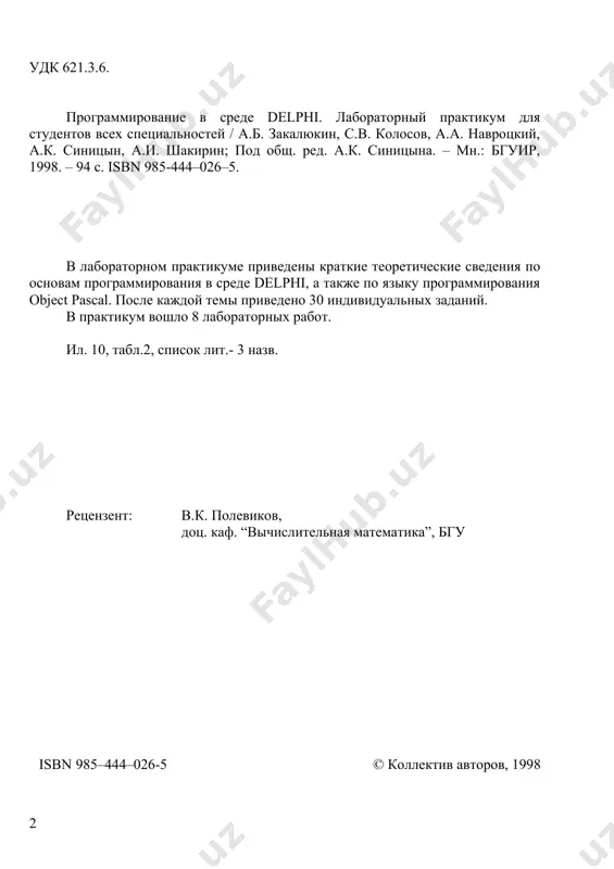 тма. 1.1.интегрированная среда разработчика delphi среда delphi визуально реализуется в виде нескольких одновременно раскрытых на экране монитора окон. количество, расположение, размер и вид окон может меняться программистом в зависимости от его текущих нужд, что значительно повышает производительность работы. при запуске delphi вы можете увидеть на экране картинку, подобную представленной на рис. 1.1. главное окно всегда присутствует на экране и предназначено для управления процессом создания программы. основное меню (прил.1)содержит все необходимые средства для управления проектом. пиктограммы облегчают доступ к наиболее часто применяемым командам основного меню. через меню компонентов (прил. 2) осуществляется доступ к набору стандартных сервисных программ среды delphi, которые описывают некоторый визуальный элемент (компонент), помещенный программистом в окно формы. каждый компонент имеет определенный набор свойств (параметров), которые программист может задавать. например, цвет, заголовок окна, надпись на кнопке, размер и тип шрифта и др. окно инспектора объектов (вызывается c помощью клавиши f11) предназначено для изменения свойств выбранных компонентов и состоит из …