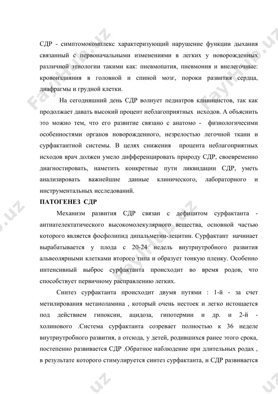 ах , в результате которого стимулируется синтез сурфактанта, и сдр развивается редко. определенное значение в патогенезе сдр у недоношенных может иметь дефицит плазминогена, - макроглобулина и развитие локального или диссеминированного внутрисосудистого свертывания крови. при развитии сдр развивается гипоксия, гипертензия в малом круге кровообращения, ацидоз, другие обменные нарушения, особенно гипогликемия. общий отечный синдром , в частности, отек легких., изменяется состояние цнс и нервно-рефлекторной регуляции вегетативных функций ( сосание , глотание ), сердечно- сосудистой системы, снижается функция надпочечников, угнетается реактивность организма. клиника у новорожденных детей клинические проявления начинают развиваться через 2-8 часов после рождения в результате пневмопатий.в период разгара типичными являются резко выраженные признаки дыхательной недостаточности : одышка с частотой дыхания до 60 и более в 1 минуту: диспноэ вплоть до апноэ,цианоз , бледность кожных покровов., участие в акте дыхания вспомогательной мускулатуры ( напряжение крыльев носа, втяжение уступчивых мест грудины, межреберных промежутков и мечевидного отростка грудины, пена у рта, втягивание надключичных ямок …