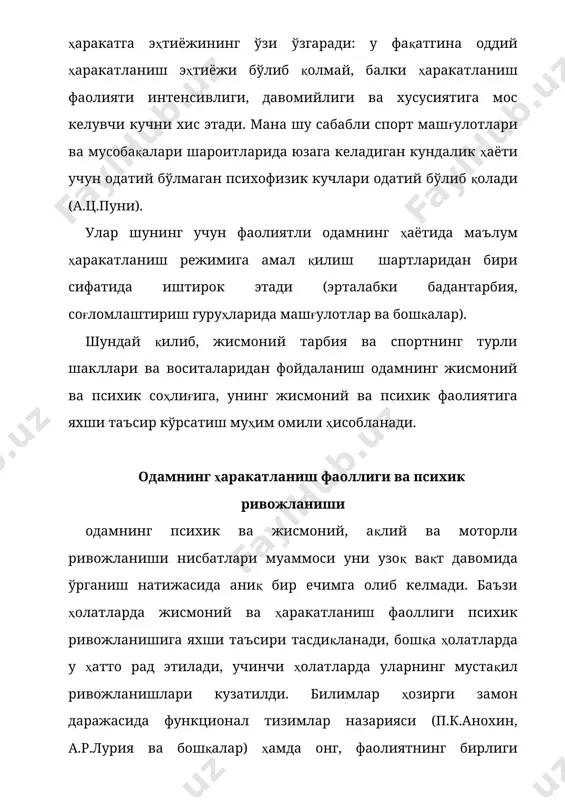 дан кейин иш бажариш қобилиятини тиклаш воситаси сифатида, у билан мунтазам шуғулланганда эса соғлиғи ва иш бажариш қобилиятини мустаҳкамлаш воситаси сифатида физиологлар томонидан ҳар томонлама ўрганилган. эрталабки бадан тарбиянинг таъсири кўплаб сенсорли тизимлари рецепторларидан ва биринчи навбатда проприорецепторларидан импульслар кучли оқими ҳисобига нерв системасининг қўзғалувчанлиги ортиши билан боғлиқ бўлади, уни узоқ вақт қўллаш, машқлар мазмунини, куч сарфлашни ўзгартириб бориланида эса – организмнинг функционал имкониятлари такомиллашади. эрталабки гигиеник бадан тарбия одамнинг психикаси доирасига ва ақлий иш қобилиятига ҳам худди шундай яхши таъсир кўрсатади. бу ҳолат кўплаб психологик тадқиқотлар билан исботланган, улардан бири профессор а.п.нечаевнинг 30-йиллар бошларида ўтказган ажойиб тадқиқотини мисол келтириш мумкин. икки йил давомида у радио бўйича эрталабки бадан тарбиянинг одамнинг психик соҳасига таъсирини ўрганди. у тўплаган ва ишлаб чиққан улкан материаллари 80-97 % ҳолларда эрталабки бадан тарбиянинг хотира кўрсаткичларига, шуғулланувчилар диққати, ҳаракатланиш инертлигини ёки ҳаддан ташқари қўзғалувчанлигини йўқотишга сўзсиз бевосита яхши таъсир кўрсатишини аниқлашга имкон берди. шу билан бирга …