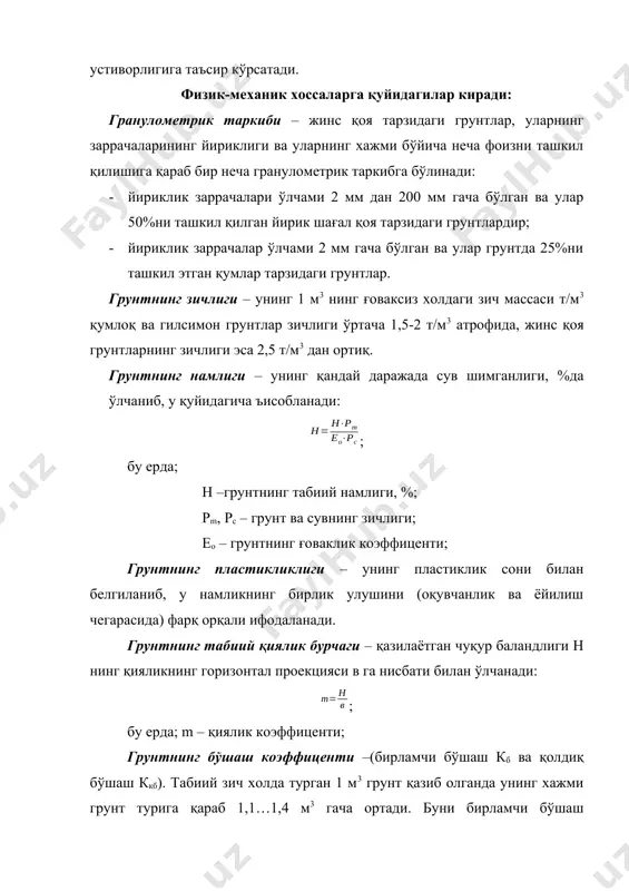 нни бориши бўйича; - ишчи жараённи назорат қилиш ва бошқариш бўйича. ер иншоотларини барпо қилишда машина ва механизмларнинг умумий технологик жараёндаги ўрни бўйича асосан икки гурухга бўлинади: 1. умумий ва махсус ишларни бажарувчи ер кавловчи машиналар (улар ъам грунтни ишлайди, ъам майдонни текислайди). 2. мутахассислашган текисловчи машиналар, яъни улар фақат тозалаш ва текислаш ишларини бажаради. (улар умумий мақсаддаги ер ишларини бажарувчи механизмлар комплектида бўлади). биринчи гурухга қуйидаги ерни ишловчи машиналар киради: булдозерлар (расм 4.2.а) грейдер ва автогрейдерлар (расм 4.2.б), грейдер элеватор (расм 4.2.в), плугли канал қазигичлар (расм 4.2.г) скреперлар (расм 4.2.д) бир чўмичли юклагичлар (расм 4.2.е) бир чўмичли экскаваторлар (расм 4.2.ж-о), кўп чўмичли экскаваторлар (расм 4.2.п-с) ъамда инекторли машиналар (расм 4.2.т). расм 4.2. грунтларни ишлашга ва майдонларни текислашда ишлатиладиган машиналар а- булдозер; б- автогрейдер; в- автогрейдер – элеватор; 2- плунжерли канал қазигич; д- скрепер; е- бир чўмичли юклагич; ж- текисловчи чўмч телескопик тутгичга ўрнаган экскаватор; з-сургичли текисловчи экскаватор; и- чўмичи …