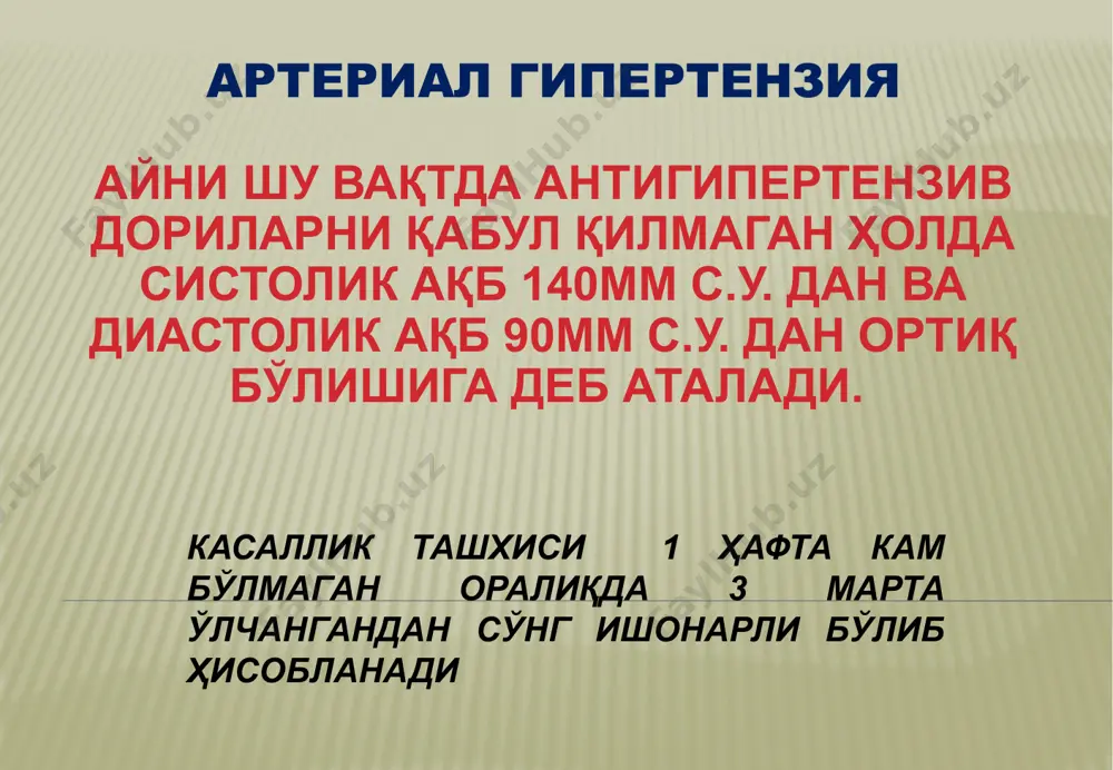 стент аг, креатинин миқдори, гипокалиемия) аёлларда - гинекологик анамнез: ақбни ошиши ҳомиладорлик, менопауза, гормонал препаратларни қабул қилиниш билан боғлиқлиг; ҳаёт тарзини баҳолаш, ёғли маҳсулотлар, тузли , алкоголь, чекишни истъемол килишни сўраб суриштириш, тана вазнини ҳисоблаш 8 аг кечишинига таъсир қилувчи ҳолатлар, беморнинг шахсий, психологик хусусиятлари, оилавий холати; аг нинг оилавий анамнези, қандли диабет, буйрак, юрак касалликлари, липид алмашинуви ҳолати 9 объектив текширув тана вазни индексини ҳисоблаш юрак қон томир тизими ҳолати, патологик шовқинлар, ўпкада хириллашлар, жигар катталигини аниқлаш, периферик томирларда пульс характери ва шовқинни аниқлаш, аорта коарктацияни инкор қилиш буйрак проекцияда шовқинни аниқлаш, бошқа ҳосилаларни аниқлаш периферик томирларни доплерографияси 10 лаборатор ва инструментал текширувлар қон ва сийдик умумий таҳлили калий, глюкоза, креатинин, липид спектрини аниқлаш экг кўкрак қафаси рентгенографияси кўз тубини текшириш қорин бўшлиғи аъзоларини утт 11 иккинчи босқич – саг тури ва сабабини идентификацияси мақсадида махсус текширувларни ўтказишдан иборат 1. махсус текширувлар саг нозологиясини, патоллогик жараён тури, жойлашуви ва …