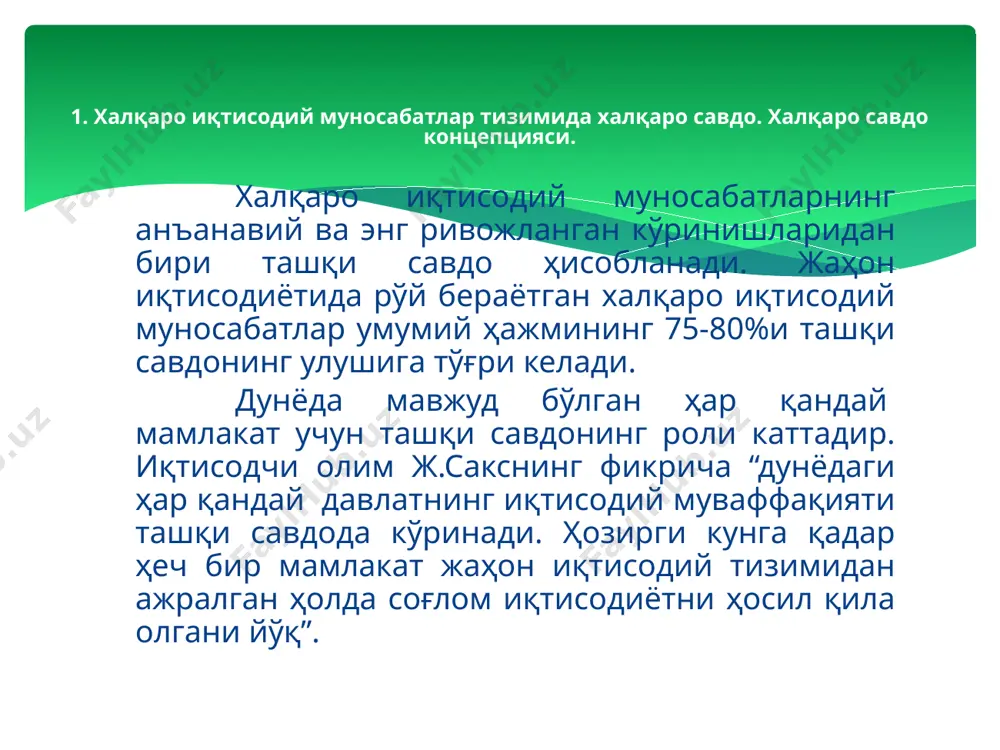 унлик назариясининг аҳамиятини баҳолаш жуда мушкул, албатта. у бир неча ўн йиллар давомида халқаро савдони тушунтириб берувчи ва барча иқтисодий билимларга кучли таъсир ўтказа олган асосий назарияларнинг бири бўлиб қолди. иқтисодиётдаги классик мактаб вакиллари томонидан қилинган кўп сонли ўзгартиришлар ва кенгайтиришлар билан нисбий устунлик назарияси амалда биринчи бўлиб жами талаб ва жами таклиф мувозанатини изоҳлаб берди. товар қиймати уни ишлаб чиқаришга сарфланган меҳнат миқдори билан аниқланиши кўзда тутилган бўлса-да, нисбий устунлик назарияси товарнинг қиймати ушбу товарга ҳам мамлакат ичидаги, ҳам хориждаги жами талаб ва таклифнинг нисбати билан аниқланишини кўрсатиб берди. ишлаб чиқариш омиллари нисбати назарияси ишлаб чиқариш омиллари нисбати назариясидаги асосий гипотезалардан бири алоҳида олинган товарнинг меҳнат ёки капитал сиғимлилиги ҳамда мамлакатларнинг ишлаб чиқариш омиллари билан бир хил таъминланмаганлиги ҳисобланади. омиллар интенсивлиги (factor intensity) — маълум бир товарни яратиш учун ишлаб чиқариш омиллари нисбий сарфини белгиловчи кўрсаткич. омиллар сероблиги (factor abundance) — мамлакатнинг ишлаб чиқариш омиллари билан нисбий таъминланганлигини белгиловчи …