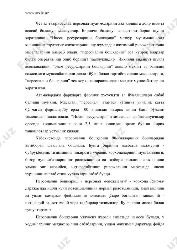 и шароитда персонал билан ишлашнинг асосий мақсади юксак жавобгарликни хис қиладиган, жамоатчилик психологиясига, юқори малакага, корхонанинг хўжайини деган тараққий қилган ҳис-туйғуга эга бўлган шахсни таркиб топтиришдан иборатдир. персонални бошқариш корхоналар махсус функционал хизматлари ва тегишли ишлаб чиқариш бўлинмаларининг мунтазам раҳбарларининг ташкилотни стратегик ривожлантириш ва корхоналарда банд бўлган ходимлардан янада самаралирок фойдаланиш вазифаларини бажаришга қаратилган хилма-хил фаолиятидан иборатдир. функционал жиҳатдан персонални бошқариш дейилганда кадрлар соҳасидаги ишлар билан боғлиқ бўлган барча вазифалар ва қарорлар /масалан, кадрлар танлаш, улардан фойдаланиш, малакасини ошириш, уларнинг меҳнатига хақ тўлаш, ишдан бўшатиш ва ҳ.к./ тушунилади. ташкилий жиҳатдан бу тушунча орқали кадрлар билан ишлашга жавобгар бўлган барча шахслар ва институтлар /масалан, раҳбар шахслар, кадрлар бўлими, ишлаб чиқариш кенгашлари, касаба уюшмалари/ қамраб олинади. бошқаришнинг барча даражаларида инсон ролининг ортиб бориши, иқтисодиётда кенг қамровли таркибий ўзгаришларнинг содир бўлиши, ишлаб чиқариш мослашувчанлигининг ортиши ва рақобат даражасининг ўсиши, шунингдек децентрализация ва хусусийлаштириш персонални бошқаришга ёндашувни ўзгартириш зарурлигини тақозо қилади - кадрлар сиёсати …