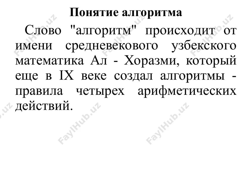 п – исследование математической модели и ее использование в практических целях для получения новой информации об исследуемом объекте. модель клетки модель почки модель сердца предметные модели предназначены для изучения морфологии, структуры, механизмов биологических закономерностей, действия различных препаратов, методов лечения. например модель уха виды моделей * физические модели - физические системы или устройства, обладающие аналогичной с моделирующим объектом поведением. физическая модель может быть реализована в виде некоторого механического устройства или в виде электрической цепи. к физическим моделям относятся технические устройства, заменяющие органы и системы живого организма. это аппараты искусственного дыхания, модели-рующие легкие, аппараты искусственного кровообращения (модель сердца) и др. аппарат искусственной вентиляции легких физические модели виды моделей * кибернетические модели кибернетические модели - это разные устройства, чаще электронные, с помощью которых моделируются информационные процессы в живом организме. виды моделей * эта модель описывает изменение с течением времени распределения введенных в организм препаратов. терапевтический эффект зависит от концентрации с препарата в организме …
