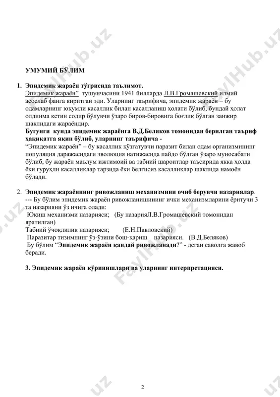хулосага келинади. 5. эпидемик жараён ҳақидаги таълимотни қандай бўлимларга бўлиб ўрганилади. 1-бўлим- эпидемик жараён омиллари ёки уни ҳаракатга келтирувчи куч. биологик, табиий ва ижтимоий омиллар та-фовут қилинади. бу бўлим “эпидемик жараён қандай пайдо бўлади?” - деган саволга жавоб беради. 2-бўлим- эпидемик жараённинг ривожланиш механизми. бу бўлим эпидемик жараён ривож-ланишининг ички механизмларини ёритучи 3 та назарияни ўз ичига олади: · юқиш механизми назарияси; · табиий ўчоқлилик назарияси; · паразитар тизимнинг ўз-ўзини бош-қариш назарияси. бу бўлим “эпидемик жараён қандай ривожланади?” - деган саволга жавоб беради. 3-бўлим- эпидемик жараённинг намоён бўлиши. бу бўлимда эпидемик жараён намоён бўлиши хусусиятларини мавсумлар бўйича, ҳудудлар бўйича, аҳолининг ҳар хил гу-руҳлари орасида касалланишнинг тарқалиши ўрганилади. 6. юқумли касалликлар қўзғатувчиларининг асосий манбаларига, яъни одамлар ёки ҳайвонларга нисбатан олиб бориладиган асосий чора-тадбирлар. 7. эпидемияга қарши даволаш-профилактика хизмати томонидан бажариладиган чора-тадбирлар. эпидемияга карши чора-тадбирлар икки кисмдан иборат булиб: 1.профилактик тадбирлар ва 2.эпидемияга карши каратилган тадбирлардан иборатдир. юкумли касалликларнинг олдини олишга каратилган …