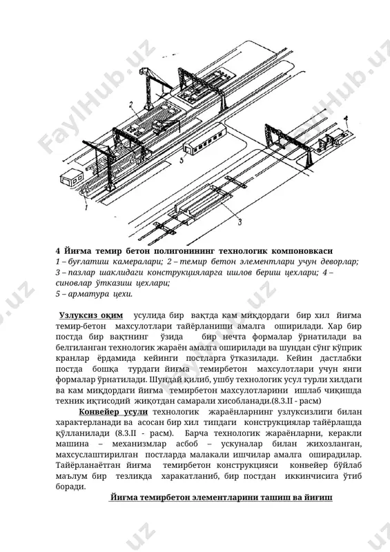 0 – шакл деворлар; 11 – форлаш агрегати; 12 – буғлатиш камералари; 13 – канвейер линияси; 14 – қолипларни ечиш ва янги формаларни тайёрлаш; 15 – тайёр махсулотлар омбори. 4 йиғма темир бетон полигонининг технологик компоновкаси 1 – буғлатиш камералари; 2 – темир бетон элементлари учун деворлар; 3 – пазлар шаклидаги конструкцияларга ишлов бериш цехлари; 4 – синовлар ўтказиш цехлари; 5 – арматура цехи. узлуксиз оқим усулида бир вақтда кам миқдордаги бир хил йиғма темир-бетон махсулотлари тайёрланиши амалга оширилади. хар бир постда бир вақтнинг ўзида бир нечта формалар ўрнатилади ва белгиланган технологик жараён амалга оширилади ва шундан сўнг кўприк кранлар ёрдамида кейинги постларга ўтказилади. кейин дастлабки постда бошқа турдаги йиғма темирбетон махсулотлари учун янги формалар ўрнатилади. шундай қилиб, ушбу технологик усул турли хилдаги ва кам миқдордаги йиғма темирбетон махсулотларини ишлаб чиқишда техник иқтисодий жиқотдан самарали хисобланади.(8.3.ii - расм) конвейер усули технологик жараёнларнинг узлуксизлиги билан характерланади ва асосан бир хил типдаги …